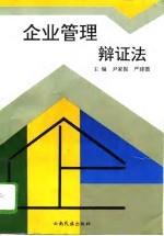 企业管理辩证法