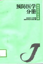 基础医学多选题 第2辑 预防医学分册