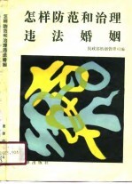 怎样防范和治理违法婚姻