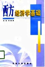 西方经济学基础