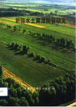 新疆水土资源开发研究