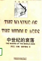 中世纪的衰落 对十四和十五世纪法兰西、尼德兰的生活方式、思想及艺术的研究