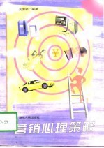 营销心理策略