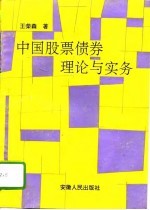 中国股票债券理论与实务