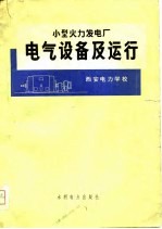 小型火力发电厂电气设备及运行