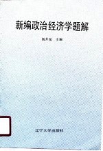新编政治经济学题解
