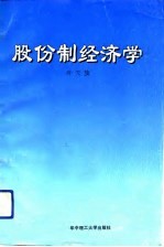 股份制经济学