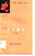 平江起义