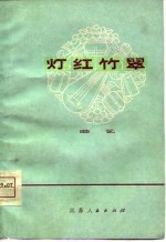 灯红竹翠 曲艺
