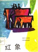 电影文学剧本 红象