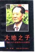 大地之子 缅怀无产阶级革命家胡耀邦