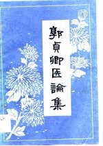 郭贞卿医论集