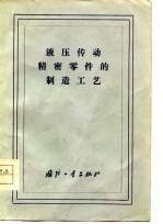 液压传动精密零件的制造工艺