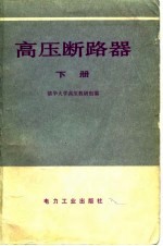 高压断路器 下