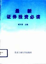 最新证券投资必读