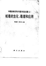 蛇毒的生化、毒理和应用