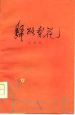 驿路梨花 短篇小说集