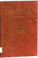 金华县土地志