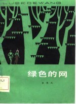 绿色的网