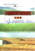 中国新时期农村的变革 云南卷