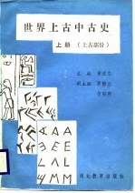 世界上古中古史 上古部分 上