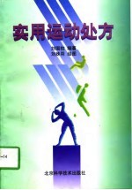 实用运动处方