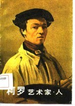 柯罗 艺术家·人