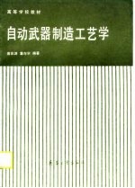 自动武器制造工艺学