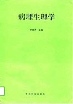 病理生理学