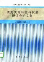 青海资源环境与发展研讨会论文集 1995 西宁
