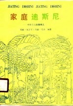 家庭迪斯尼 中外少儿故事精选