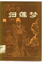 明末清初小说选刊 归莲梦