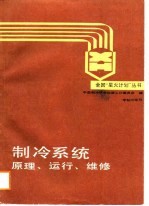 制冷系统原理、运行、维修