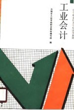 工业会计
