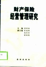 财产保险经营管理研究