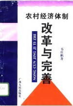 农村经济体制改革与完善 关于完善广西农村双层经营体制壮大集体经济实力的研究