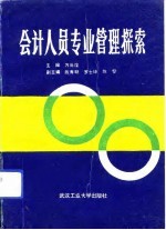 会计人员专业管理探索