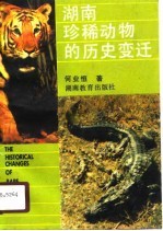 湖南珍稀动物的历史变迁