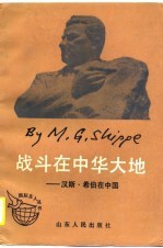 战斗在中华大地 汉斯·希伯在中国
