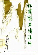 杜甫陇右诗注析