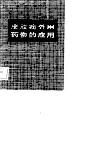 皮肤病外用药物的应用