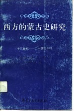 西方的蒙古史研究 十三世纪-二十世纪中叶