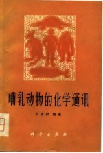 哺乳动物的化学通讯