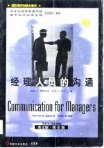 经理人员的沟通 英文版·第6版