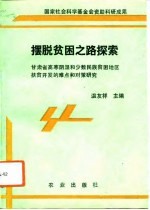 摆脱贫困之路探索 甘肃省高寒阴湿和少数民族贫困地区扶贫开发的难点和对策研究