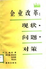 企业改革：现状·问题·对策 湖南省大中型企业转换经营机制建立现代企业制度调查报告
