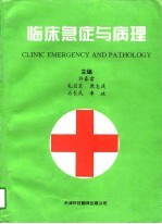 临床急症与病理