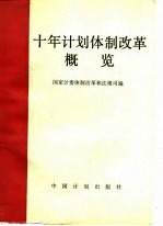 十年计划体制改革概览 1979-1988