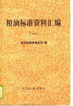 粮油标准资料汇编 1