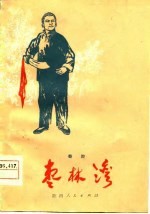 枣林湾 秦腔